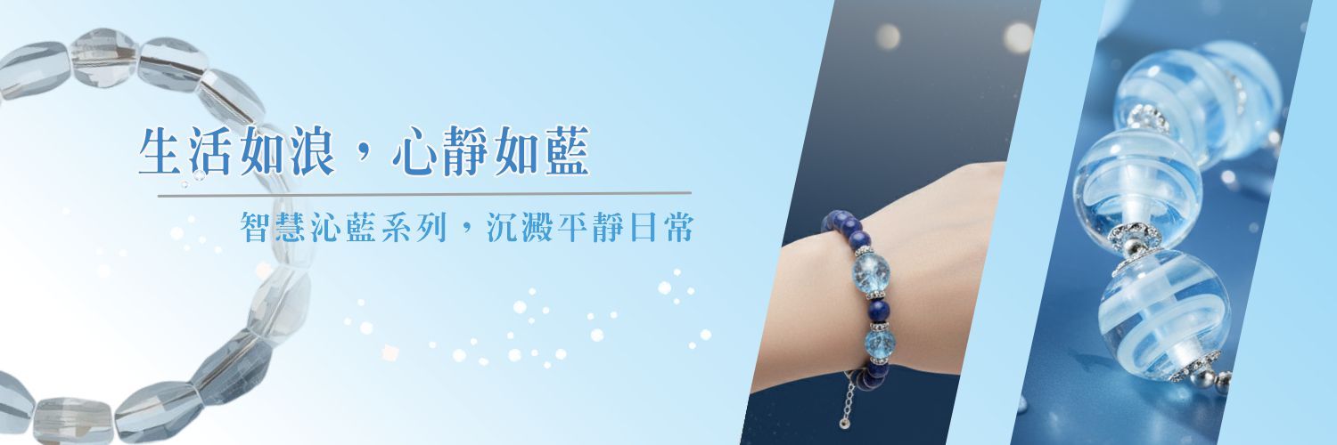 沁藍系列